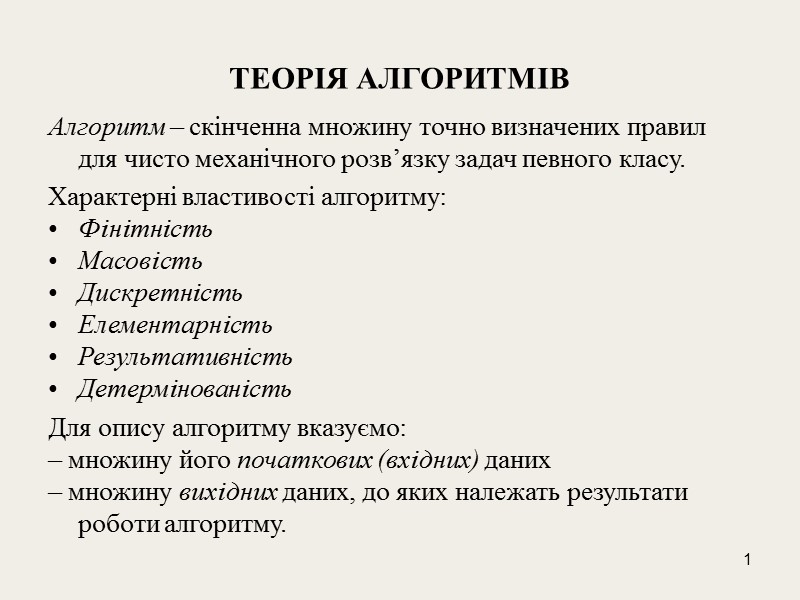1 ТЕОРІЯ АЛГОРИТМІВ Алгоритм – скінченна множину точно визначених правил для чисто механічного розв’язку